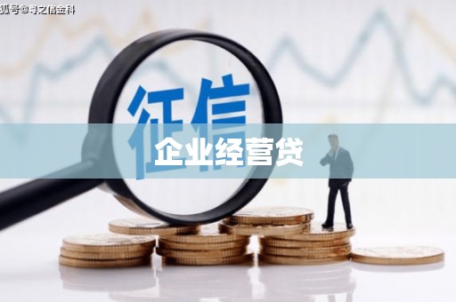 浮梁企业经营贷