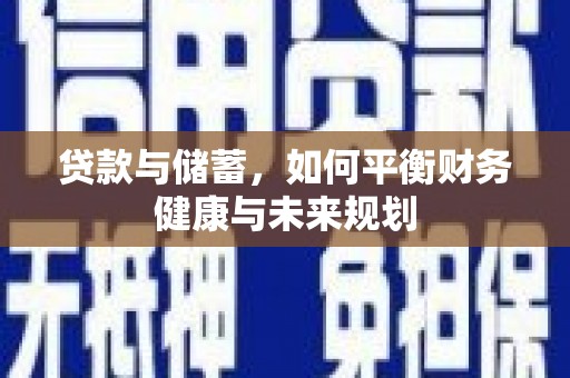 浮梁贷款与储蓄，如何平衡财务健康与未来规划