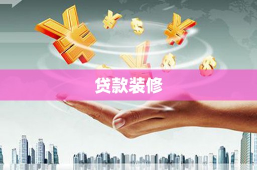 浮梁贷款装修