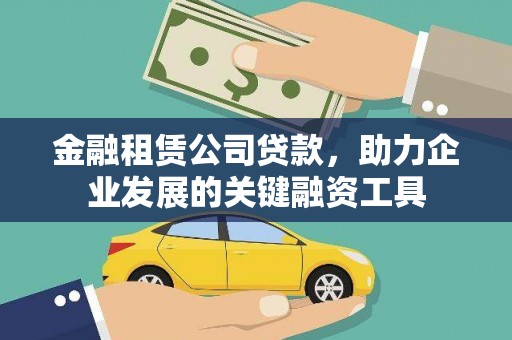 浮梁金融租赁公司贷款，助力企业发展的关键融资工具