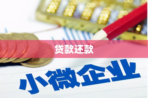 浮梁贷款还款