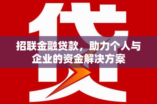 浮梁招联金融贷款，助力个人与企业的资金解决方案