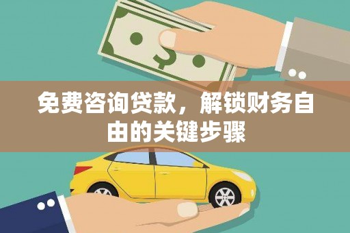浮梁免费咨询贷款，解锁财务自由的关键步骤