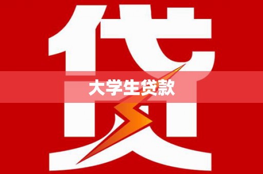 浮梁大学生贷款