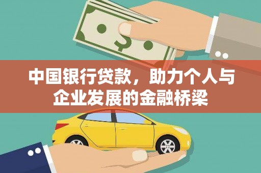 浮梁中国银行贷款，助力个人与企业发展的金融桥梁