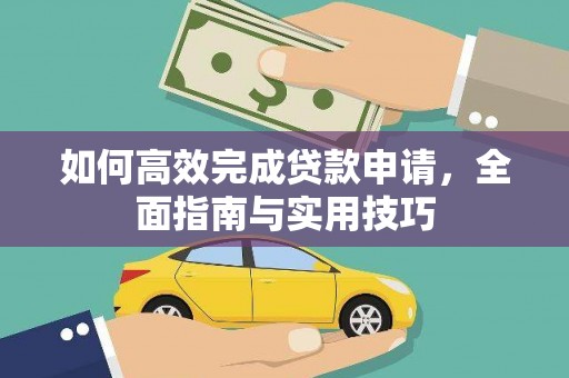 浮梁如何高效完成贷款申请，全面指南与实用技巧