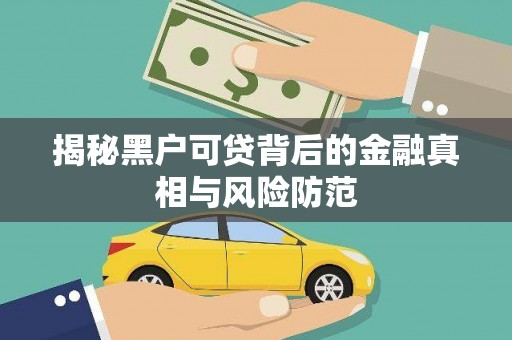 浮梁揭秘黑户可贷背后的金融真相与风险防范