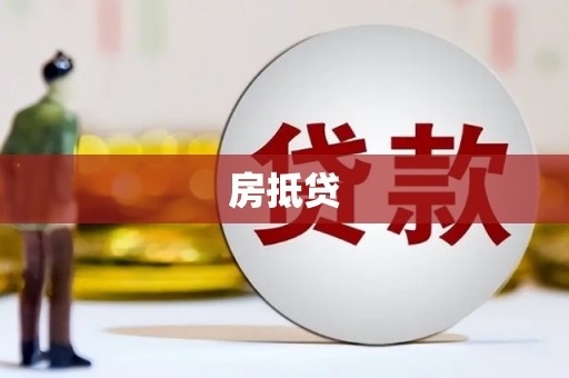 浮梁房抵贷