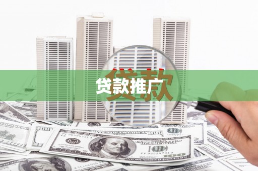 浮梁贷款推广