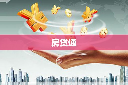 浮梁房贷通