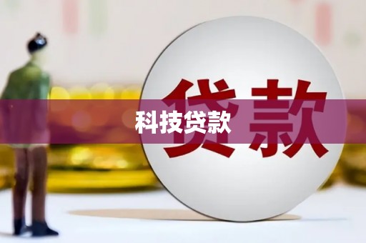 浮梁科技贷款