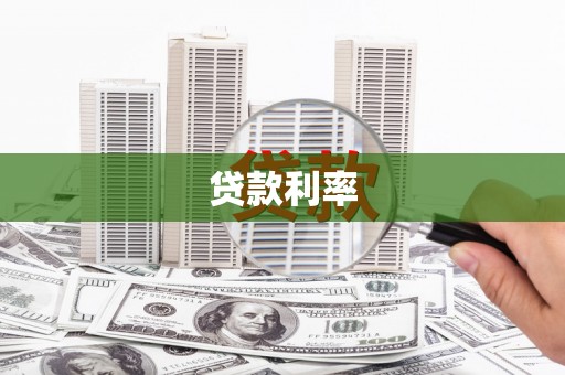 浮梁贷款利率