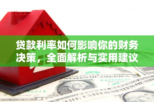 浮梁贷款利率如何影响你的财务决策，全面解析与实用建议