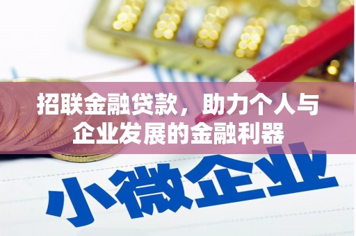 浮梁招联金融贷款，助力个人与企业发展的金融利器