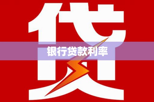 浮梁银行贷款利率