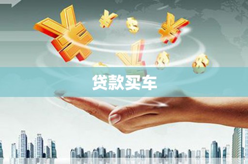 浮梁贷款买车