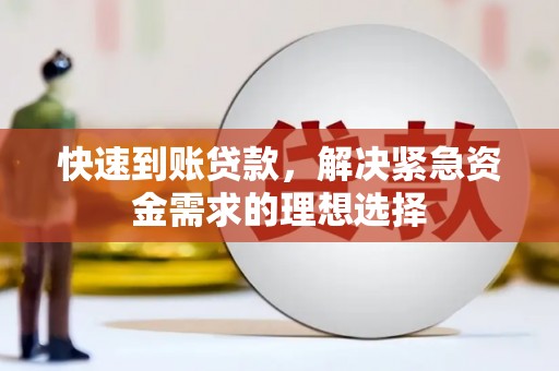 浮梁快速到账贷款，解决紧急资金需求的理想选择