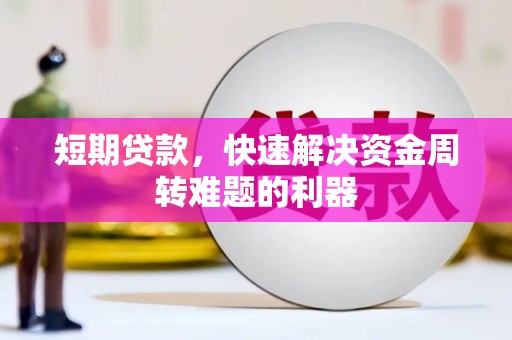 浮梁短期贷款，快速解决资金周转难题的利器