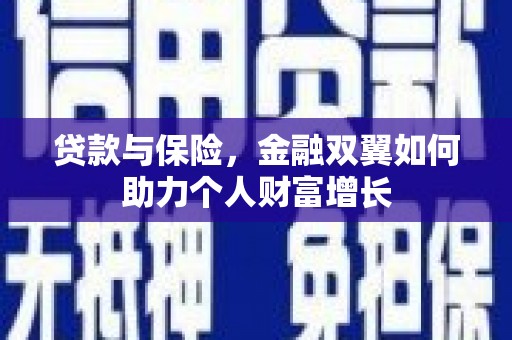 浮梁贷款与保险，金融双翼如何助力个人财富增长