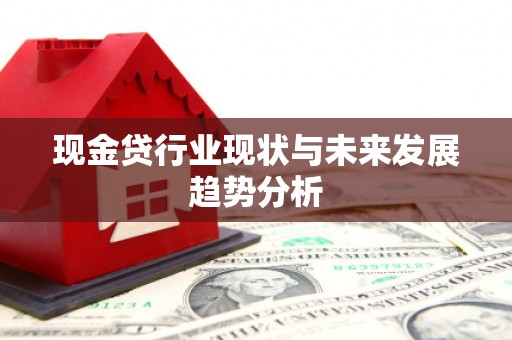 浮梁现金贷行业现状与未来发展趋势分析