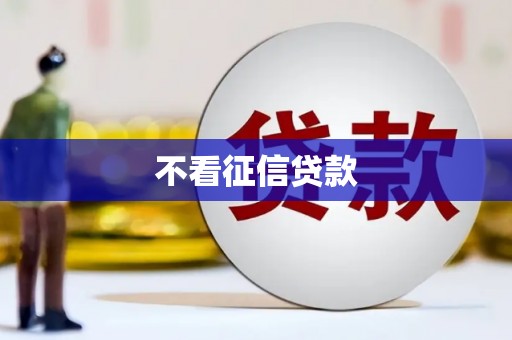浮梁不看征信贷款