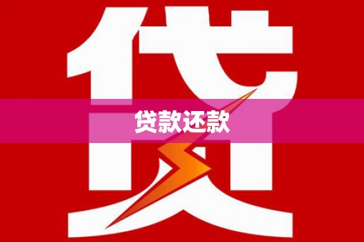 浮梁贷款还款