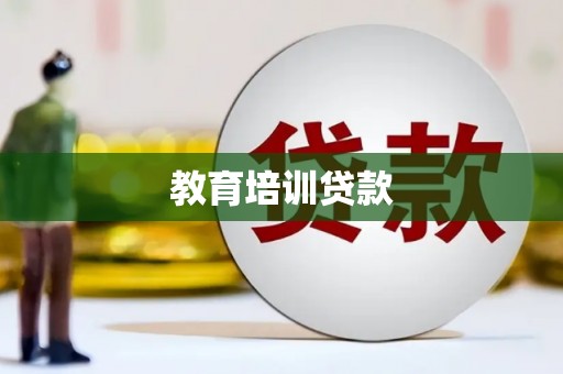 浮梁教育培训贷款