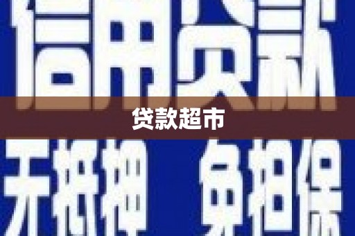 浮梁贷款超市