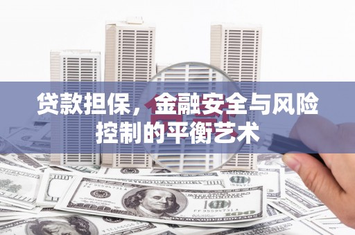 浮梁贷款担保，金融安全与风险控制的平衡艺术