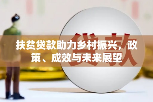 浮梁扶贫贷款助力乡村振兴，政策、成效与未来展望