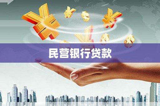 浮梁民营银行贷款
