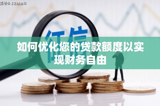 浮梁如何优化您的贷款额度以实现财务自由