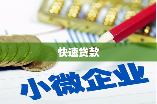 浮梁快速贷款