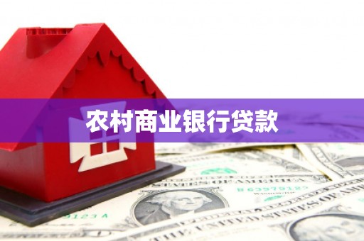 浮梁农村商业银行贷款