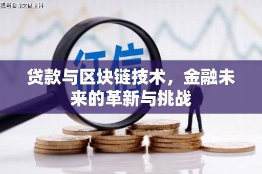 浮梁贷款与区块链技术，金融未来的革新与挑战