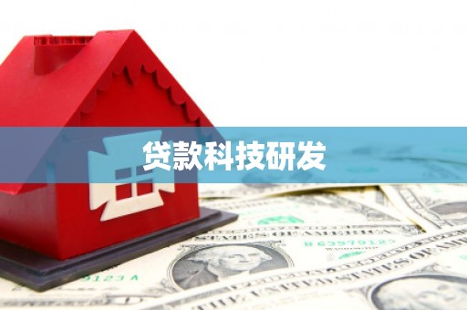 浮梁贷款科技研发