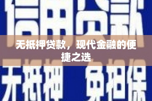 浮梁无抵押贷款，现代金融的便捷之选