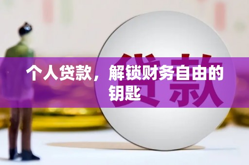 浮梁个人贷款，解锁财务自由的钥匙