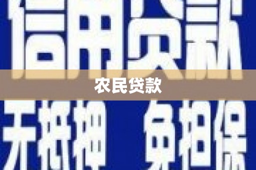 浮梁农民贷款