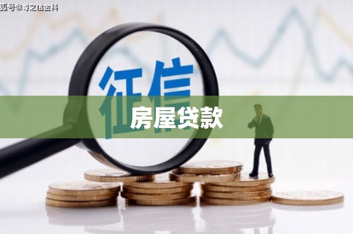 浮梁房屋贷款