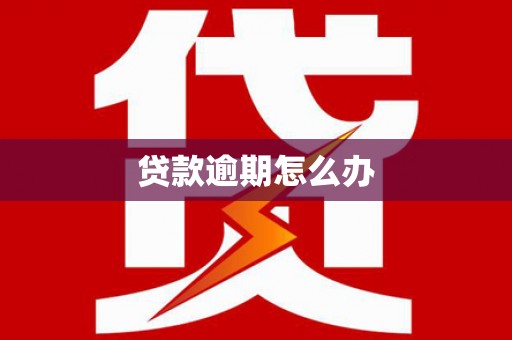 浮梁贷款逾期怎么办