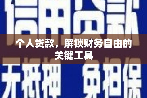 浮梁个人贷款，解锁财务自由的关键工具
