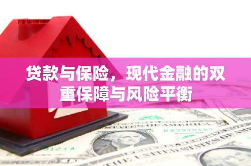 浮梁贷款与保险，现代金融的双重保障与风险平衡