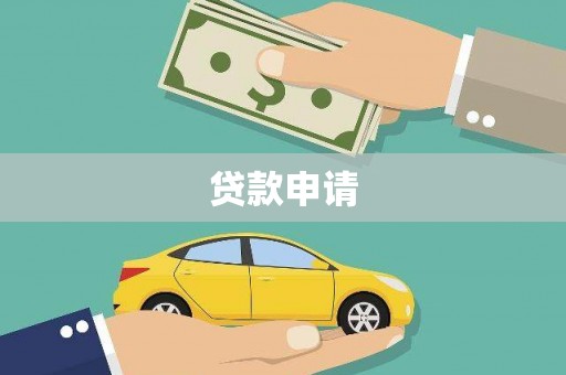 浮梁贷款申请