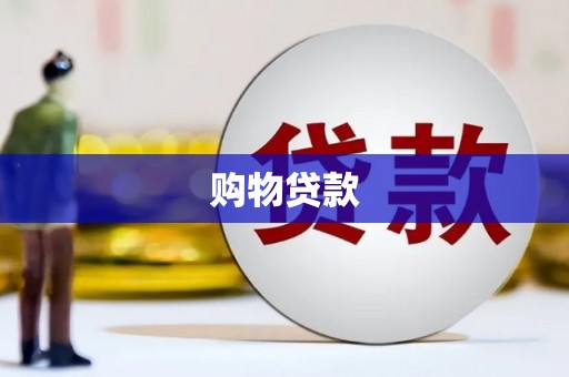 浮梁购物贷款