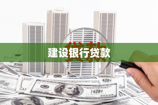 浮梁建设银行贷款