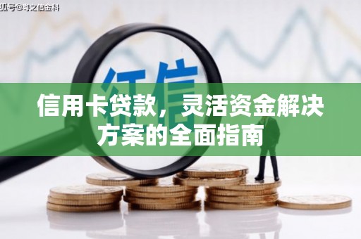 浮梁信用卡贷款，灵活资金解决方案的全面指南