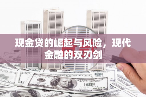 浮梁现金贷的崛起与风险，现代金融的双刃剑