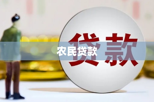 浮梁农民贷款