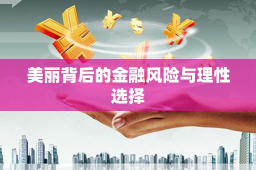 浮梁美丽背后的金融风险与理性选择